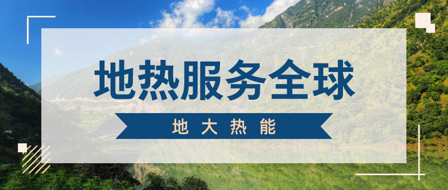 地球上有多少地熱能？地熱能有何用？