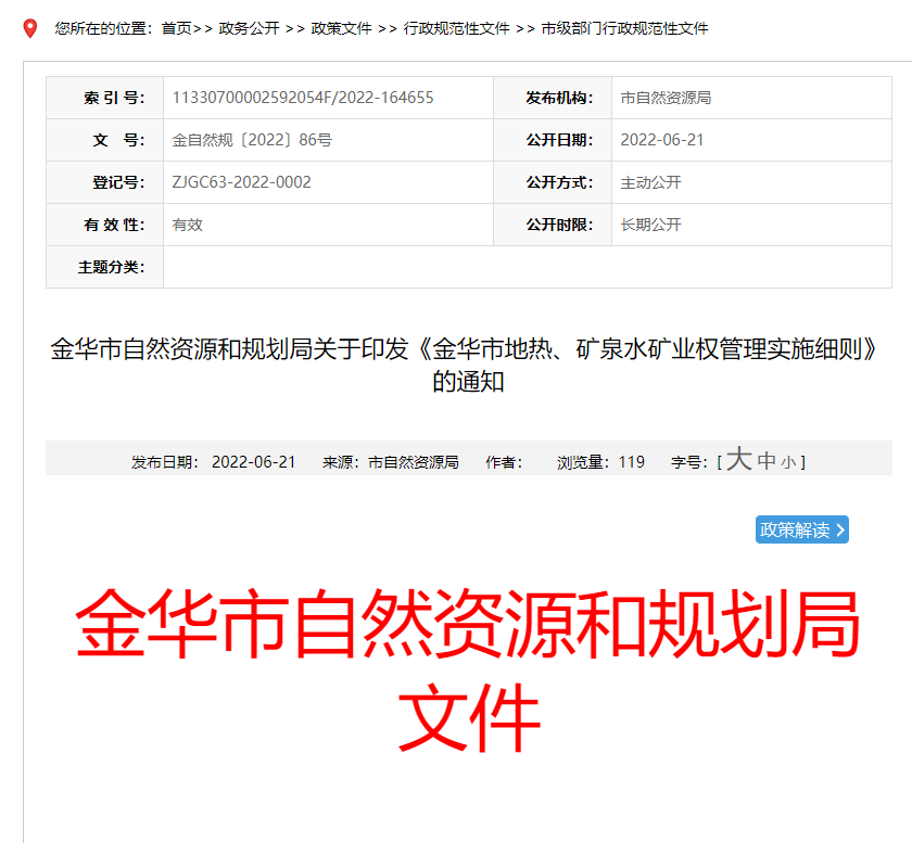 浙江金華市金華市地?zé)?、礦泉水礦業(yè)權(quán)管理實(shí)施細(xì)則發(fā)布-地?zé)豳Y源開發(fā)-地大熱能