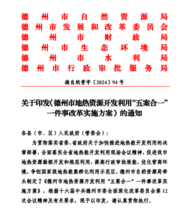 五大主要任務(wù)！德州推進(jìn)地?zé)衢_發(fā)利用改革實(shí)施方案-地大熱能